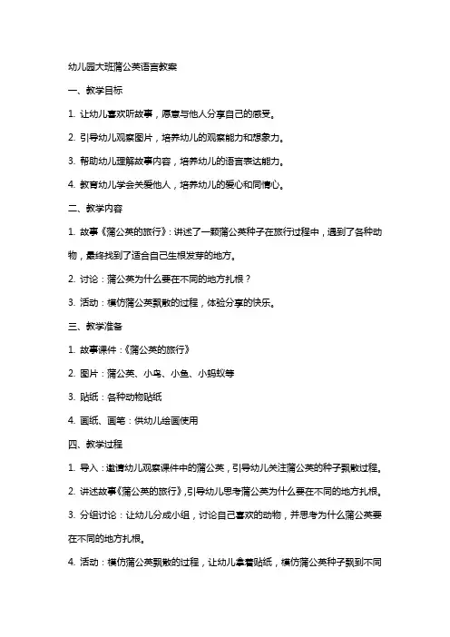 幼儿园大班蒲公英语言教案