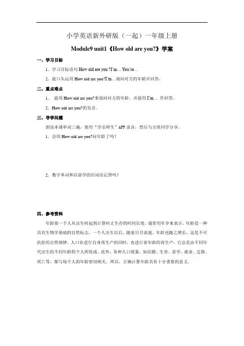 小学英语新外研版(一起)一年级上册Module9 unit1《How old are you》……教学案