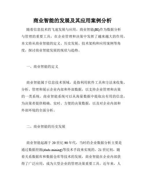 商业智能的发展及其应用案例分析