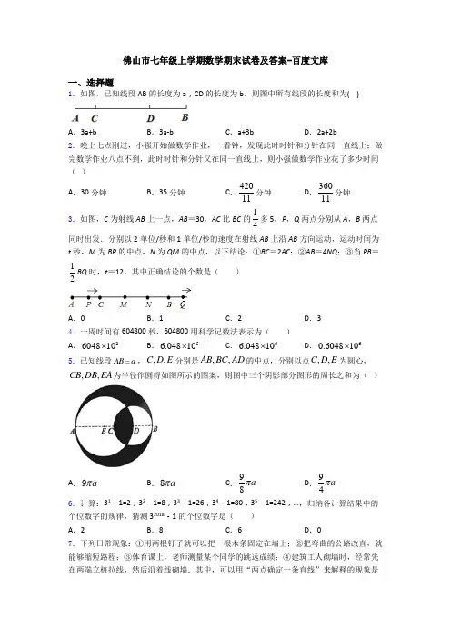佛山市七年级上学期数学期末试卷及答案-百度文库