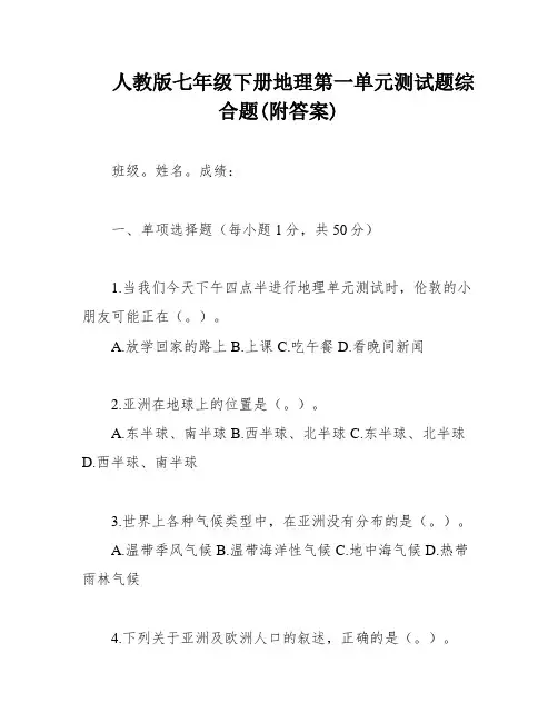人教版七年级下册地理第一单元测试题综合题(附答案)