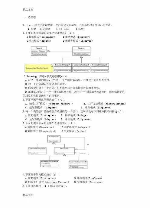 最新软件设计模式练习题-2018