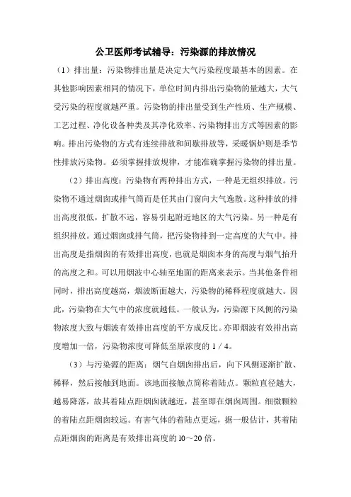 公卫医师考试辅导：污染源的排放情况