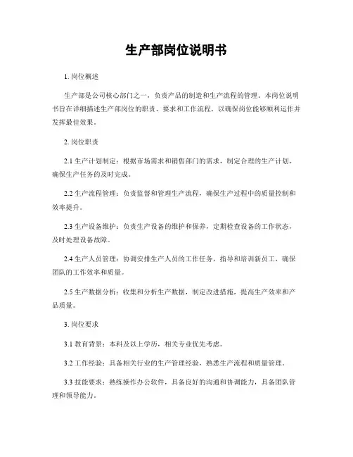 生产部岗位说明书