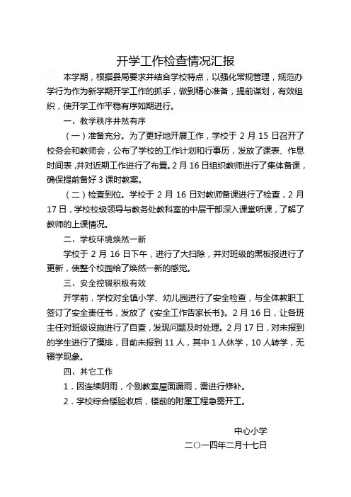 开学工作检查情况汇报