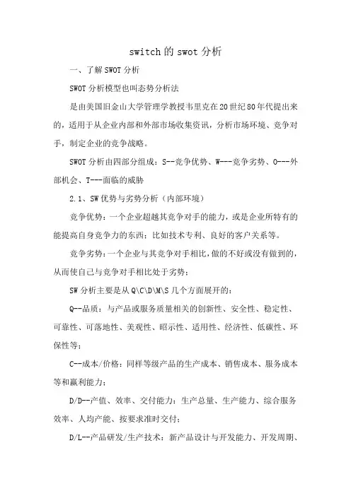 switch的swot分析