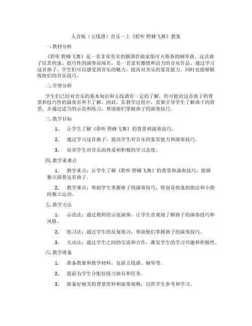 人音版(五线谱)音乐一上《聆听 野蜂飞舞》教案