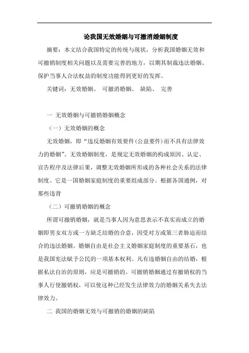 论我国无效婚姻与可撤消婚姻制度