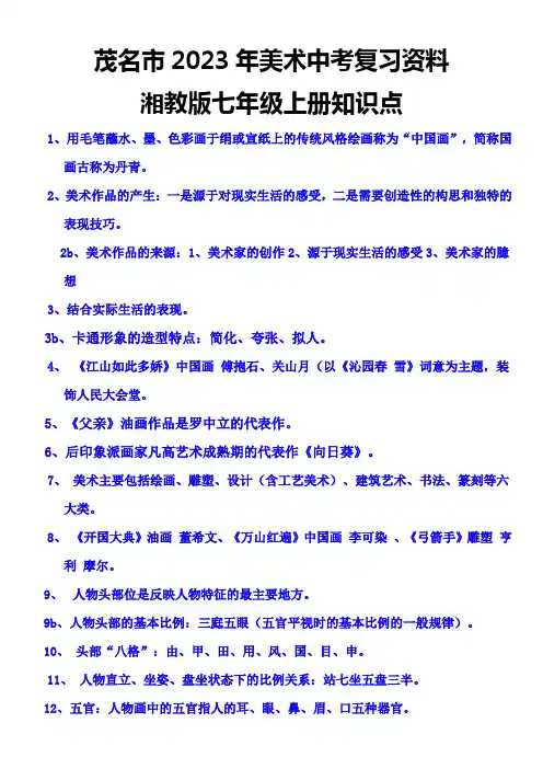 美术中考知识点湘教版七年级上册复习资料
