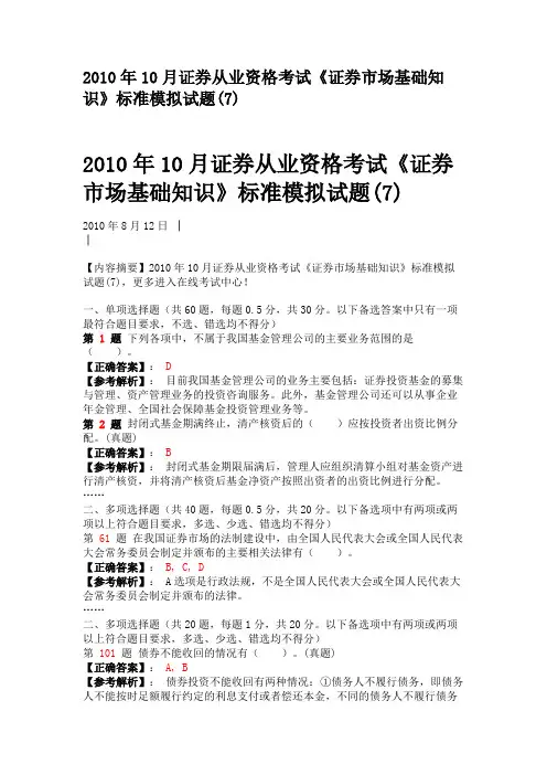 2010年10月证券从业资格考试《证券市场基础知识》标准模拟试题(7)
