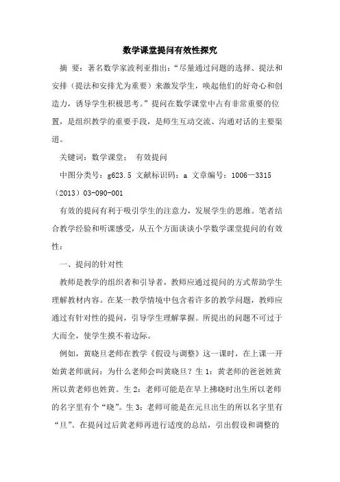 数学课堂提问有效性论文