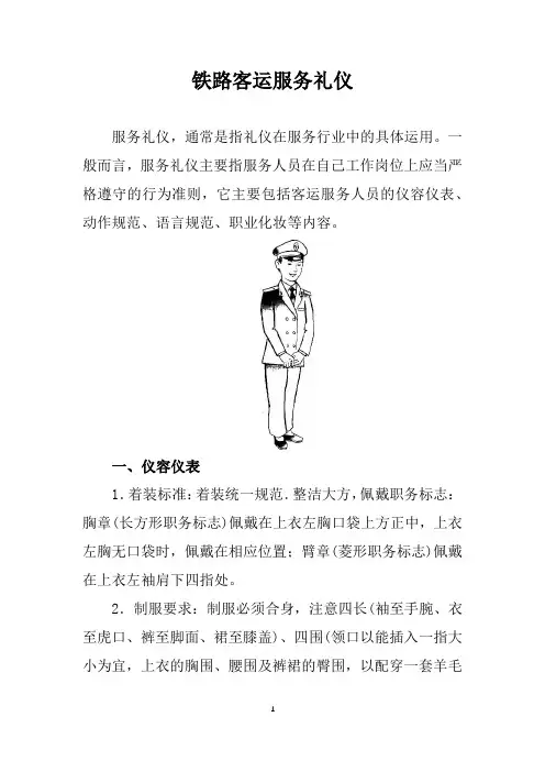 铁路客运服务礼仪