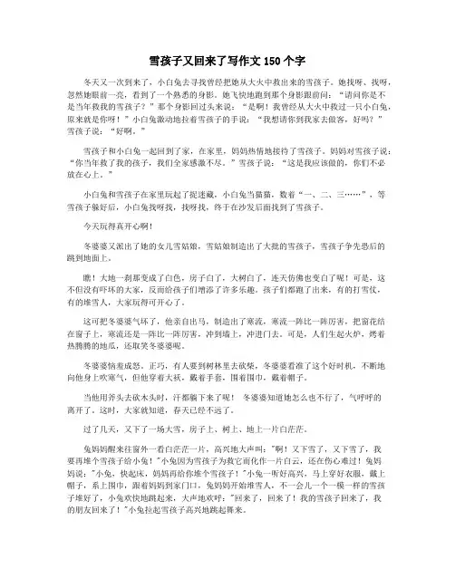 雪孩子又回来了写作文150个字