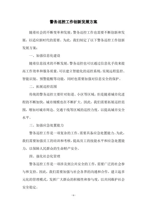 警务巡控工作创新发展方案