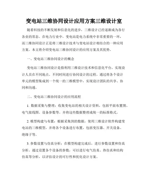变电站三维协同设计应用方案三维设计室