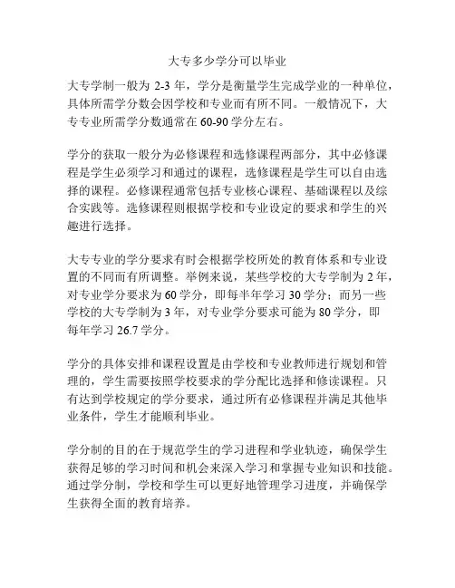 大专多少学分可以毕业