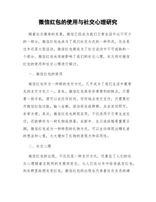 微信红包的使用与社交心理研究