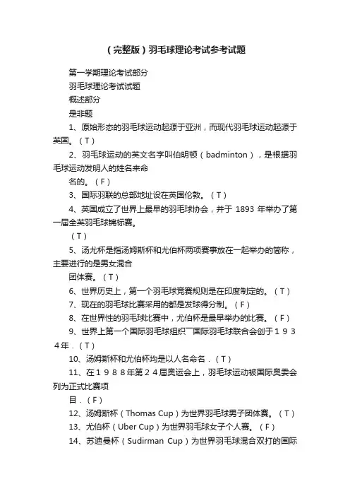 （完整版）羽毛球理论考试参考试题