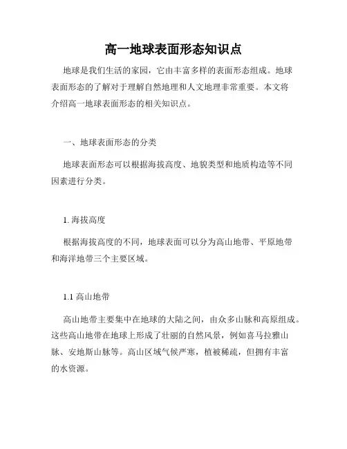 高一地球表面形态知识点
