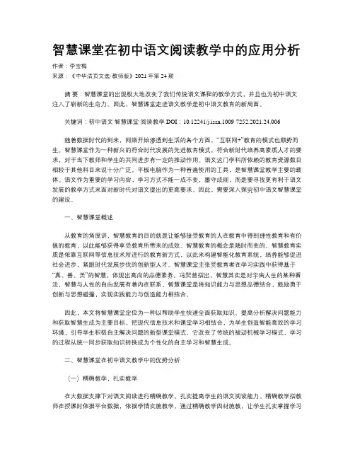 智慧课堂在初中语文阅读教学中的应用分析