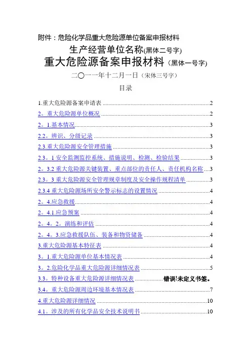 重大危险源备案申报材料格式