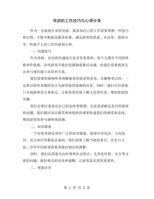 导游的工作技巧与心得分享