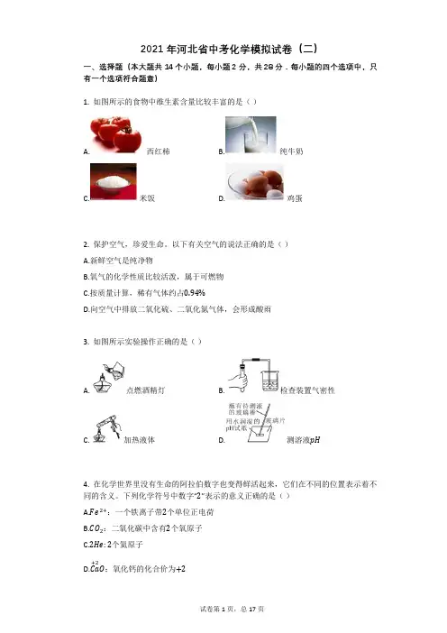 2021年河北省中考化学模拟试卷(二)祥细答案与解析