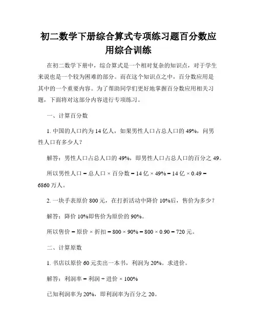 初二数学下册综合算式专项练习题百分数应用综合训练