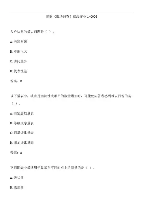 东财《市场调查》在线作业1-0006.91D63140-A24F