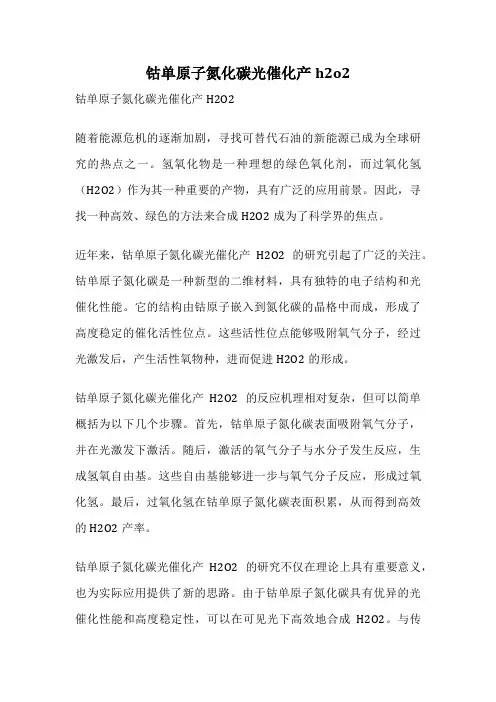 钴单原子氮化碳光催化产h2o2