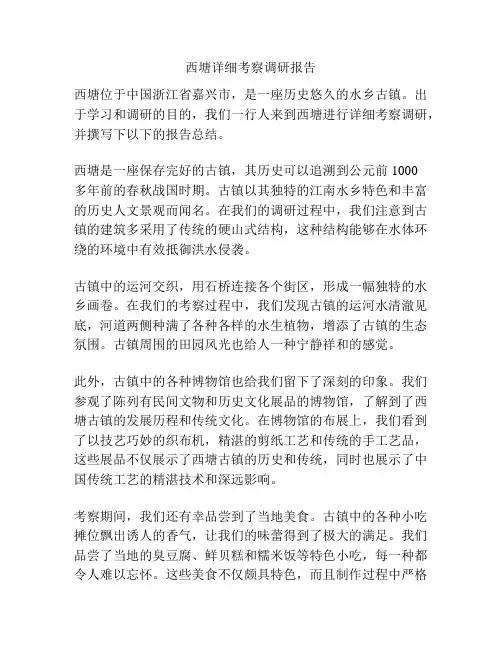 西塘详细考察调研报告