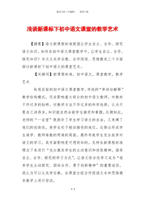 浅谈新课标下初中语文课堂的教学艺术