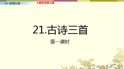 部编版上学期五年级语文上册第七单元21 古诗词三首