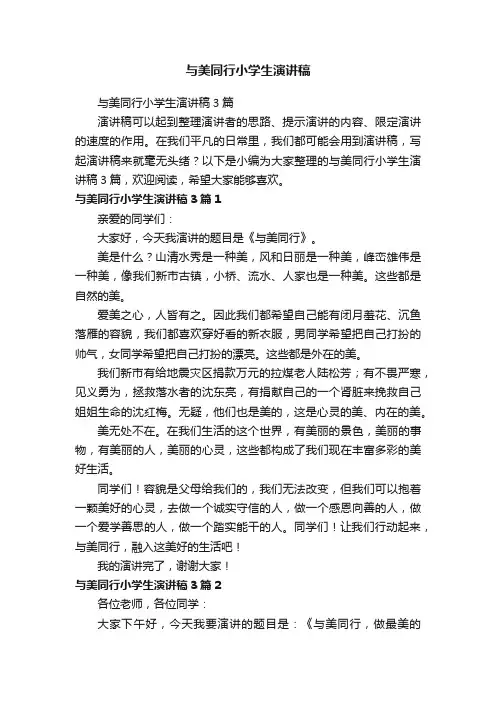 与美同行小学生演讲稿3篇