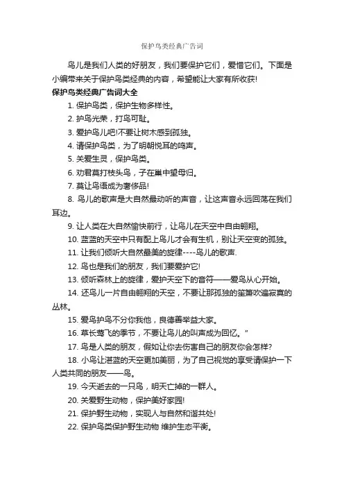保护鸟类经典广告词_经典广告词_