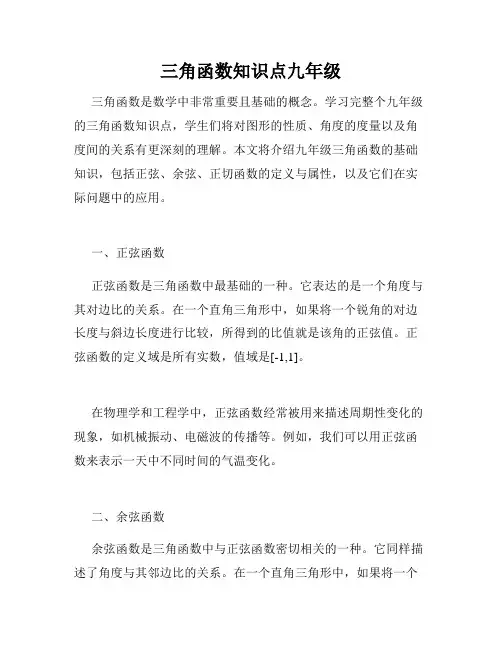三角函数知识点九年级