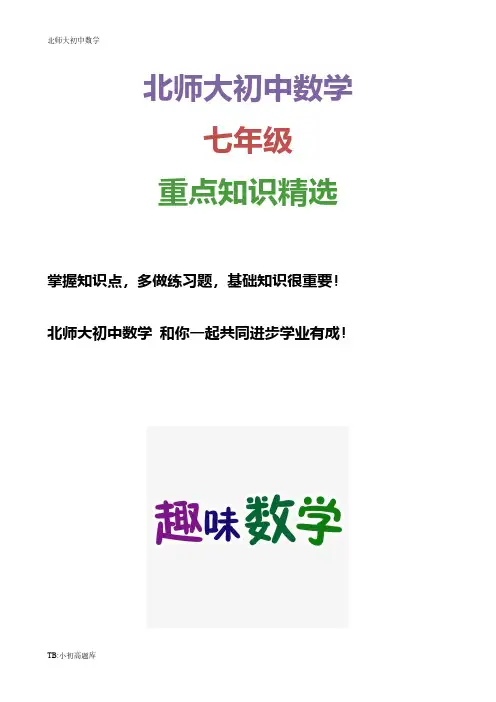 北师大版初中数学七年级下册教学计划
