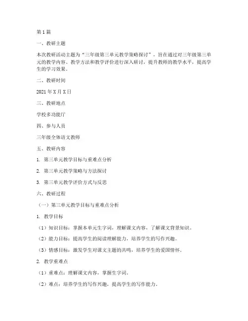 三年级第三单元教研记录(3篇)