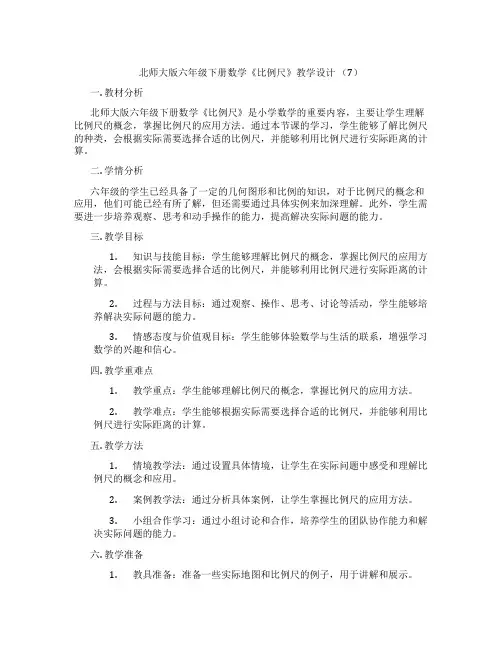 北师大版六年级下册数学《比例尺》教学设计 (7)