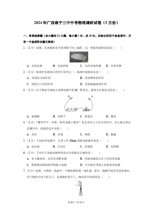 2024年广西南宁三中中考物理调研试卷及答案解析(3月份)