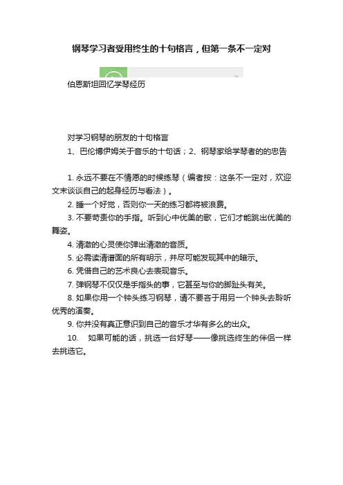 钢琴学习者受用终生的十句格言，但第一条不一定对