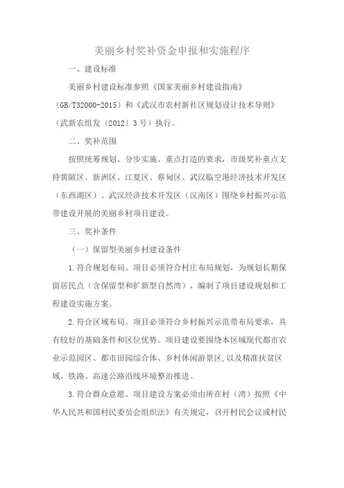 美丽乡村奖补资金申报和实施程序