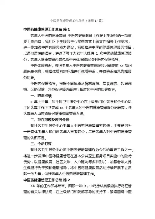 中医药健康管理工作总结（通用17篇）
