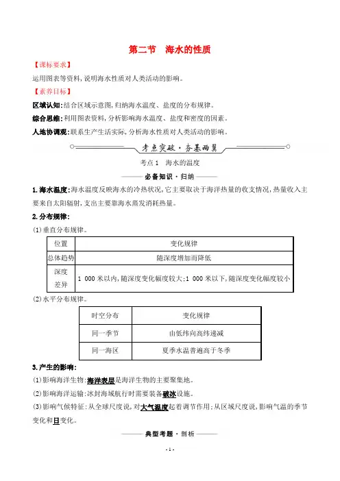 2022年高考地理总复习第一部分考点复习指导第四章地球上的水第二节海水的性质