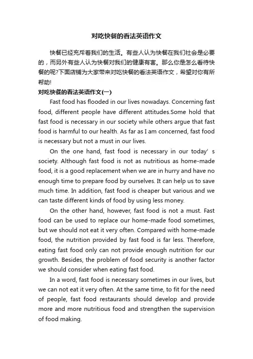 对吃快餐的看法英语作文