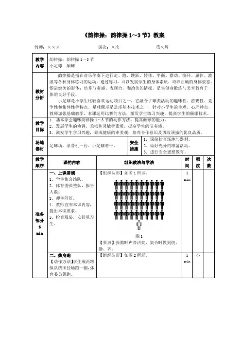 小学体育《韵律操：韵律操1～3节》教案