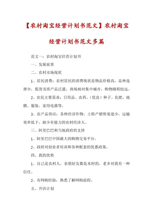 【农村淘宝经营计划书范文】农村淘宝经营计划书范文多篇