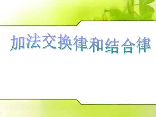 四年级下册数学课件-3 加法交换律和结合律-人教新课标(共17张PPT)
