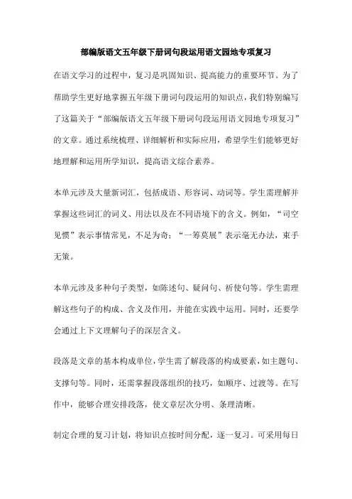 部编版语文五年级下册词句段运用语文园地专项复习