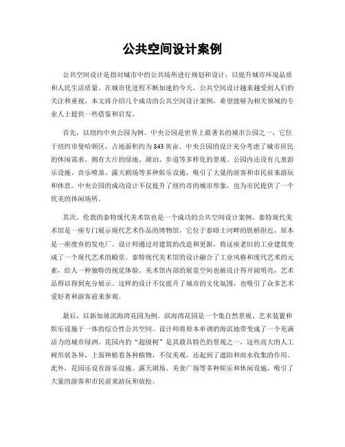 公共空间设计案例